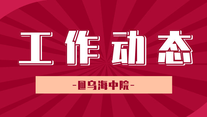 烏海中院組織法院系統(tǒng)比賽活動紀(jì)實